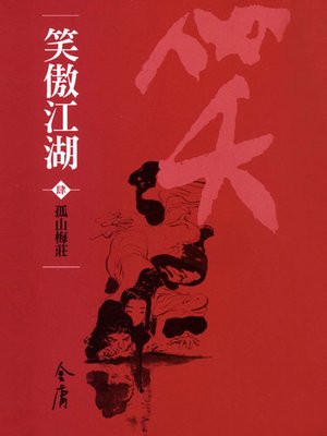 cover image of 笑傲江湖4：孤山梅莊